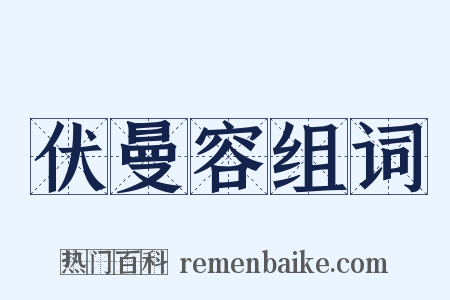 伏曼容组词是什么意思的图片